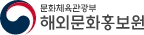 문화체육관광부 해외문화홍보원
