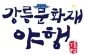 강릉문화재야행