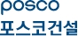 POSCO 포스코건설